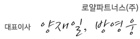 로얄파트너스(주) 대표이사 양재일, 방영웅
